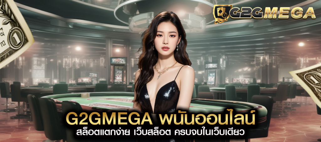 g2gmega พนันออนไลน์ สล็อตแตกง่าย เว็บสล็อต ครบจบในเว็บเดียว